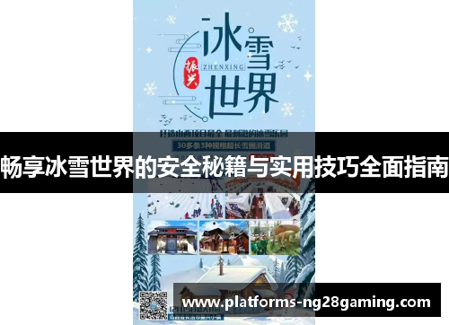畅享冰雪世界的安全秘籍与实用技巧全面指南