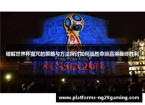 破解世界杯魔咒的策略与方法探讨如何战胜命运赢得最终胜利