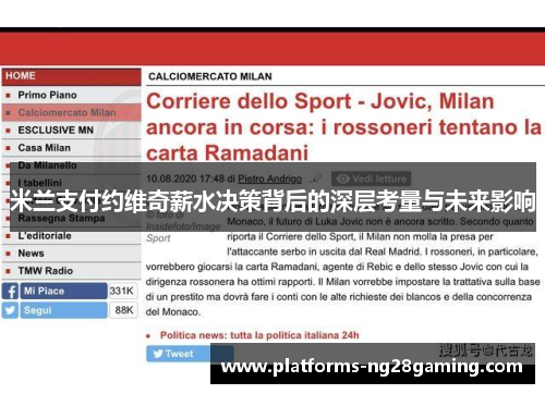 米兰支付约维奇薪水决策背后的深层考量与未来影响