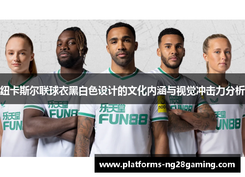纽卡斯尔联球衣黑白色设计的文化内涵与视觉冲击力分析