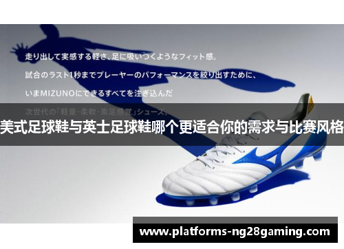 美式足球鞋与英士足球鞋哪个更适合你的需求与比赛风格