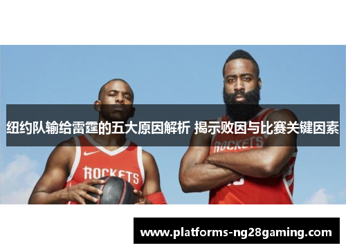 纽约队输给雷霆的五大原因解析 揭示败因与比赛关键因素