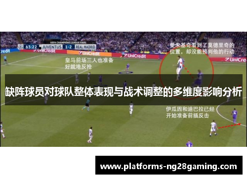 缺阵球员对球队整体表现与战术调整的多维度影响分析