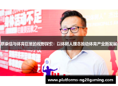 蔡崇信与体育巨星的视野探索：以体树人理念推动体育产业新发展