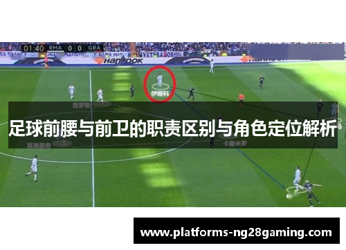 足球前腰与前卫的职责区别与角色定位解析