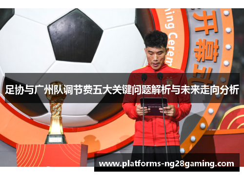 足协与广州队调节费五大关键问题解析与未来走向分析