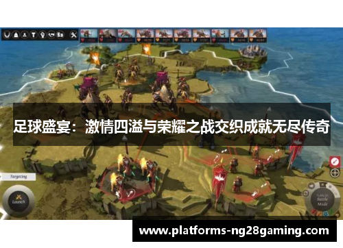 足球盛宴：激情四溢与荣耀之战交织成就无尽传奇