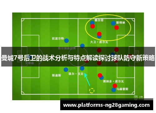 曼城7号后卫的战术分析与特点解读探讨球队防守新策略
