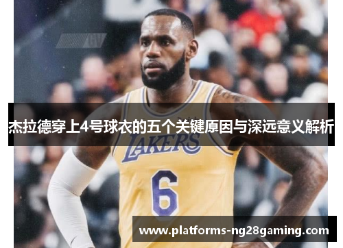 杰拉德穿上4号球衣的五个关键原因与深远意义解析