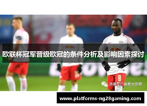 欧联杯冠军晋级欧冠的条件分析及影响因素探讨