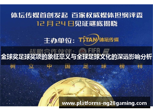 金球奖足球奖项的象征意义与全球足球文化的深远影响分析 金球奖足球奖项的象征意义与全球足球文化的深远影响分析