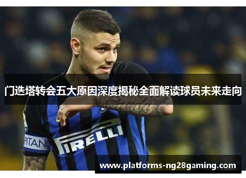 门迭塔转会五大原因深度揭秘全面解读球员未来走向