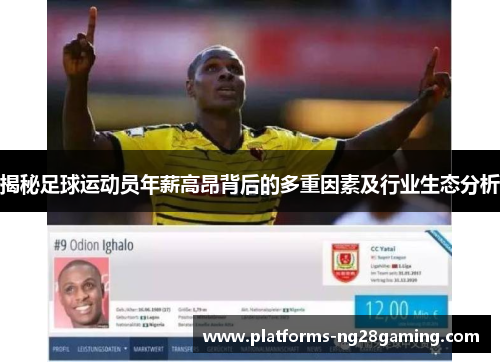 揭秘足球运动员年薪高昂背后的多重因素及行业生态分析