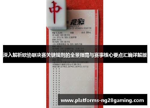 深入解析欧协联决赛关键规则的全景指南与赛事核心要点汇编详解版