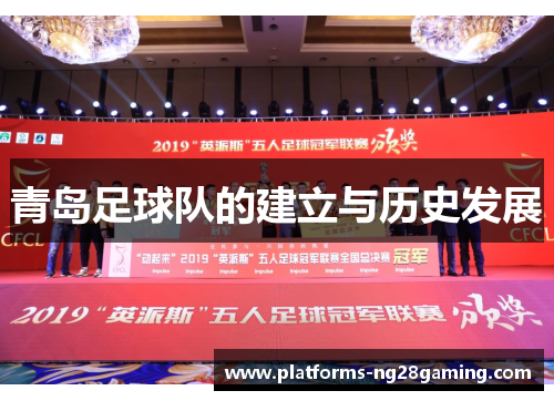 青岛足球队的建立与历史发展