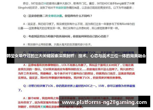 韩莹女单夺冠的三大关键因素深度剖析：技术、心态与战术三位一体的完美融合