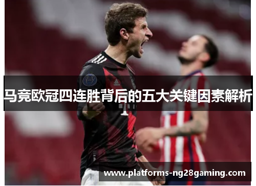 马竞欧冠四连胜背后的五大关键因素解析