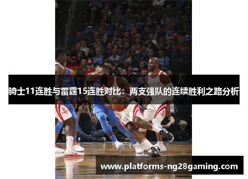 骑士11连胜与雷霆15连胜对比：两支强队的连续胜利之路分析