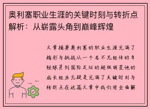 奥利塞职业生涯的关键时刻与转折点解析：从崭露头角到巅峰辉煌