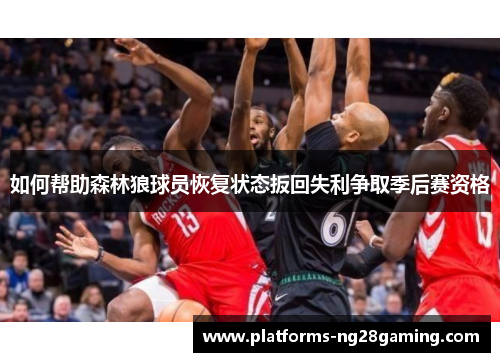 如何帮助森林狼球员恢复状态扳回失利争取季后赛资格