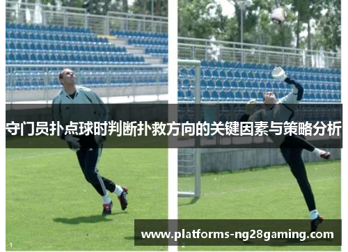 守门员扑点球时判断扑救方向的关键因素与策略分析