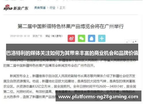 巴洛特利的媒体关注如何为其带来丰富的商业机会和品牌价值