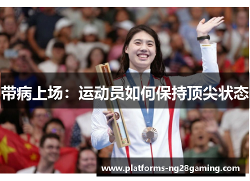 带病上场：运动员如何保持顶尖状态