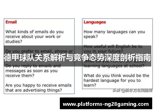 德甲球队关系解析与竞争态势深度剖析指南 德甲球队关系解析与竞争态势深度剖析指南