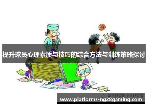 提升球员心理素质与技巧的综合方法与训练策略探讨