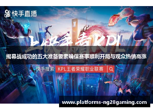 揭幕战成功的五大准备要素确保赛事顺利开局与观众热情高涨 揭幕战成功的五大准备要素确保赛事顺利开局与观众热情高涨