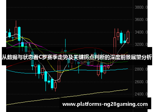 从数据与状态看C罗赛季走势及关键拐点判断的深度前景展望分析 从数据与状态看C罗赛季走势及关键拐点判断的深度前景展望分析