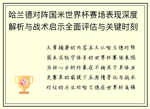 哈兰德对阵国米世界杯赛场表现深度解析与战术启示全面评估与关键时刻影响