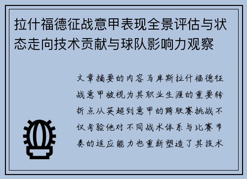 拉什福德征战意甲表现全景评估与状态走向技术贡献与球队影响力观察 拉什福德征战意甲表现全景评估与状态走向技术贡献与球队影响力观察