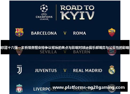 欧冠十六强一文看懂赛程安排争议背后的焦点与影响对球迷俱乐部博弈与公平性的影响 欧冠十六强一文看懂赛程安排争议背后的焦点与影响对球迷俱乐部博弈与公平性的影响