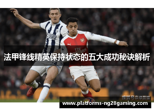 法甲锋线精英保持状态的五大成功秘诀解析