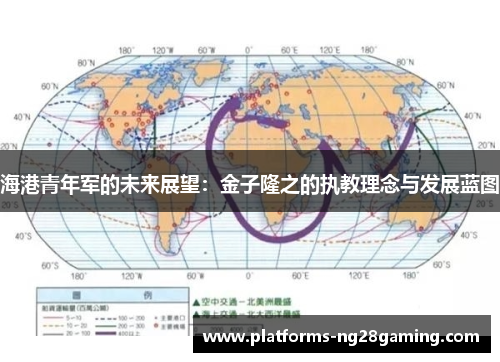 海港青年军的未来展望：金子隆之的执教理念与发展蓝图