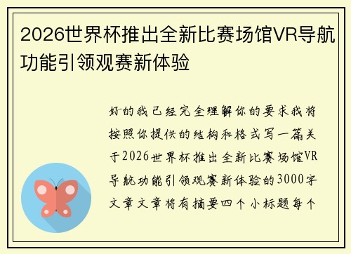 2026世界杯推出全新比赛场馆VR导航功能引领观赛新体验