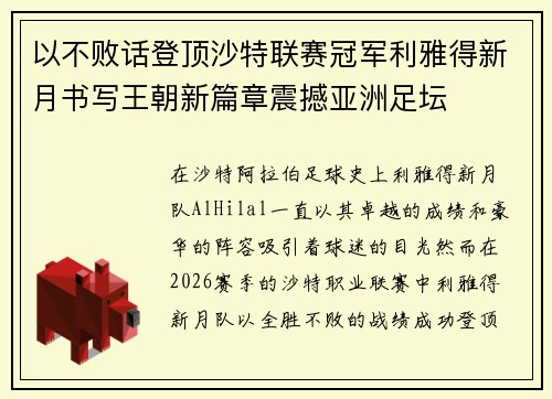 以不败话登顶沙特联赛冠军利雅得新月书写王朝新篇章震撼亚洲足坛
