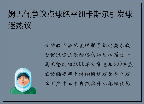 姆巴佩争议点球绝平纽卡斯尔引发球迷热议