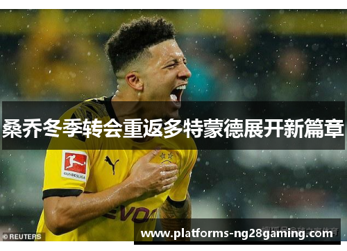 桑乔冬季转会重返多特蒙德展开新篇章
