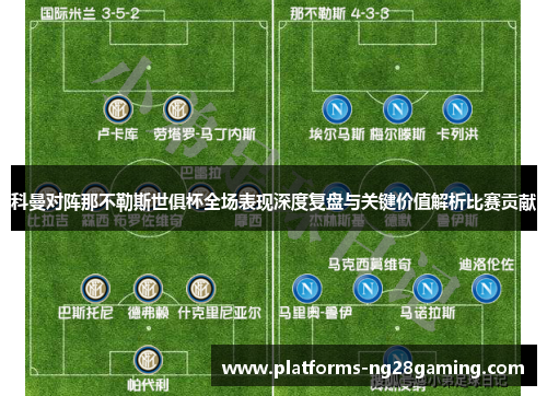 科曼对阵那不勒斯世俱杯全场表现深度复盘与关键价值解析比赛贡献