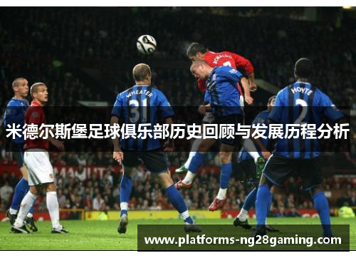 米德尔斯堡足球俱乐部历史回顾与发展历程分析