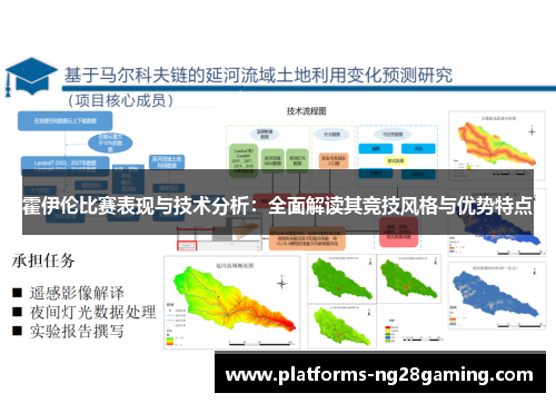 霍伊伦比赛表现与技术分析：全面解读其竞技风格与优势特点
