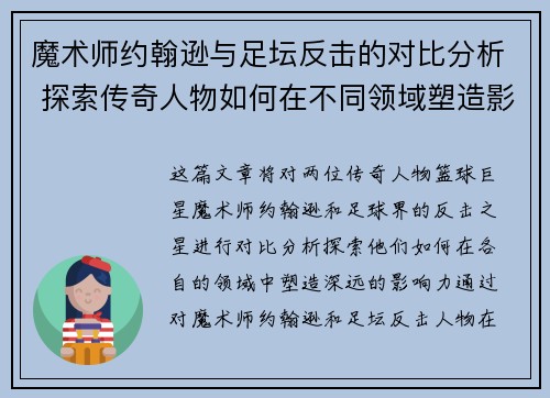 魔术师约翰逊与足坛反击的对比分析 探索传奇人物如何在不同领域塑造影响力