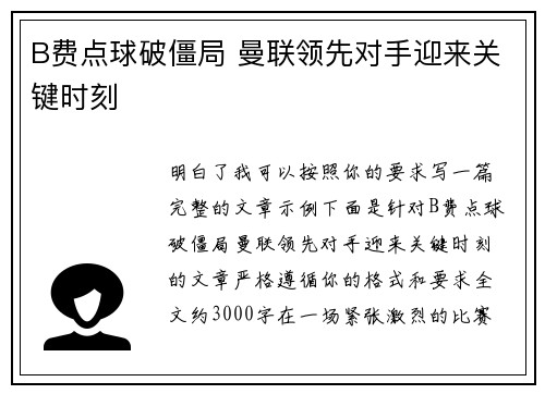 B费点球破僵局 曼联领先对手迎来关键时刻