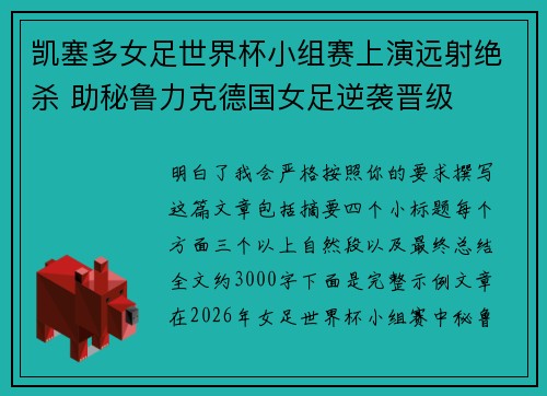 凯塞多女足世界杯小组赛上演远射绝杀 助秘鲁力克德国女足逆袭晋级