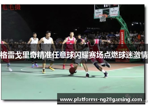 格雷戈里奇精准任意球闪耀赛场点燃球迷激情 格雷戈里奇精准任意球闪耀赛场点燃球迷激情