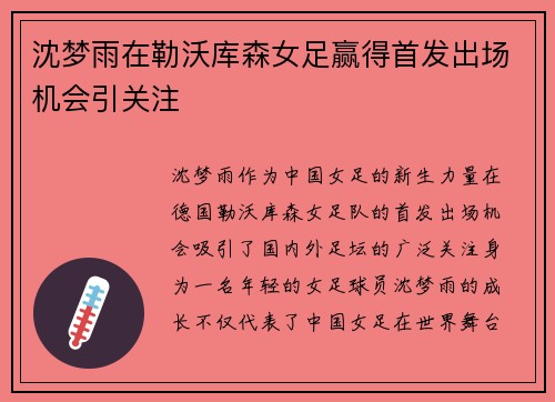 沈梦雨在勒沃库森女足赢得首发出场机会引关注