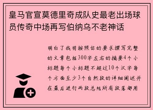 皇马官宣莫德里奇成队史最老出场球员传奇中场再写伯纳乌不老神话 皇马官宣莫德里奇成队史最老出场球员传奇中场再写伯纳乌不老神话