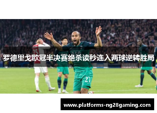 罗德里戈欧冠半决赛绝杀读秒连入两球逆转胜局 罗德里戈欧冠半决赛绝杀读秒连入两球逆转胜局